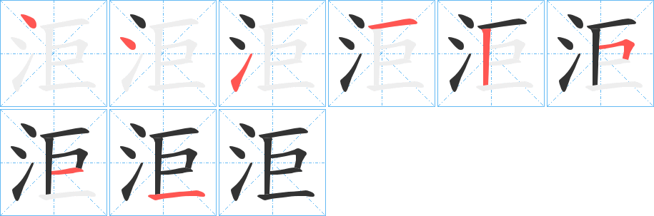 洰字的笔顺分布演示