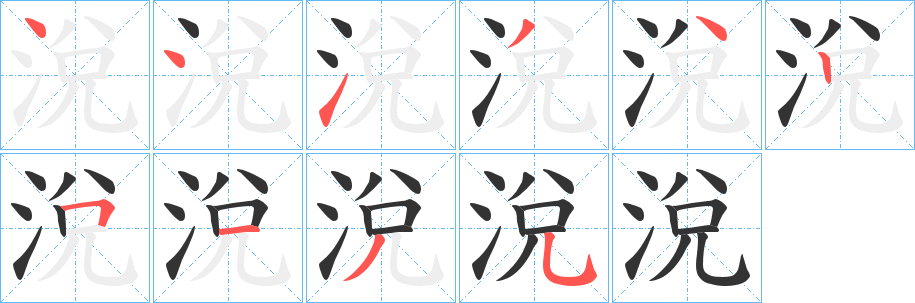 涗字的笔顺分布演示