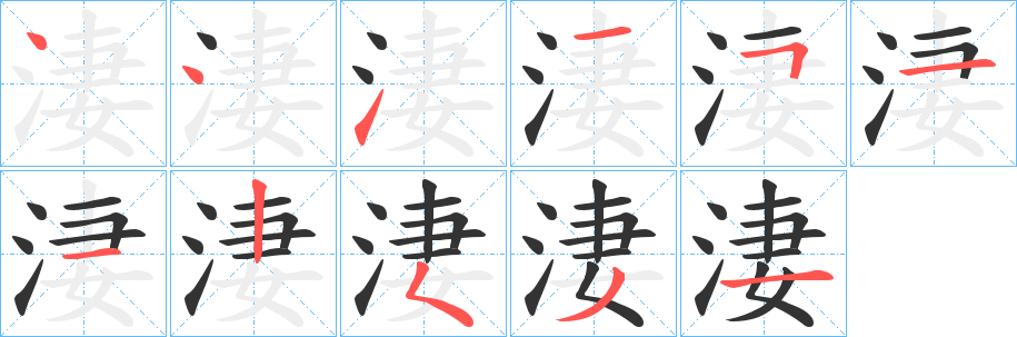 淒字的笔顺分布演示