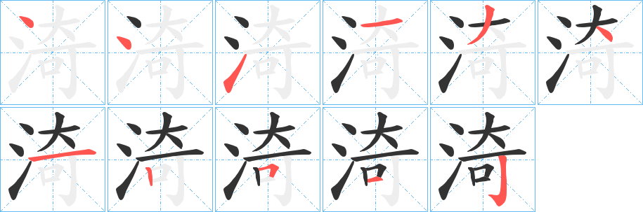 渏字的笔顺分布演示