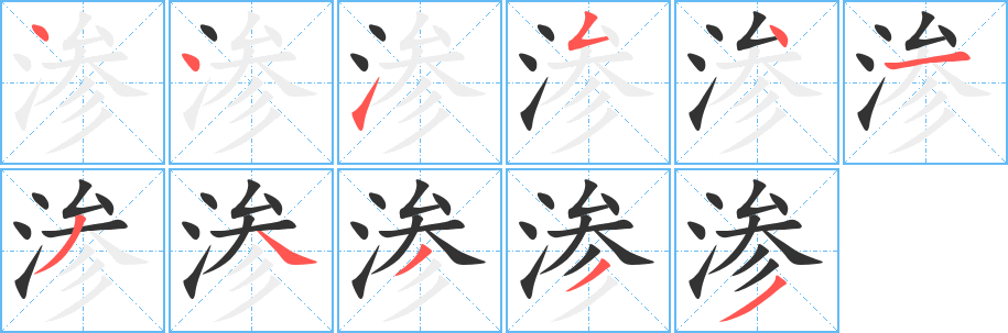 渗字的笔顺分布演示