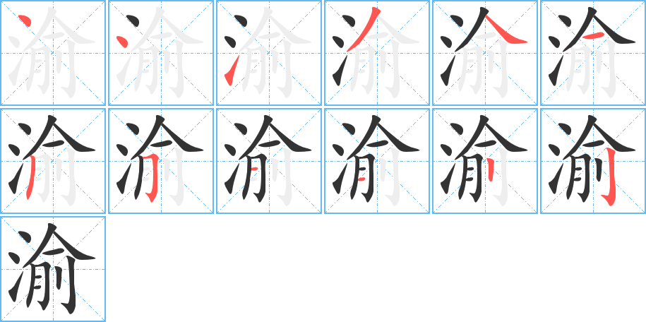 渝字的笔顺分布演示