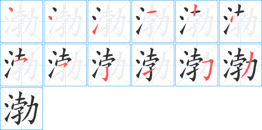 渤字的笔顺分布演示