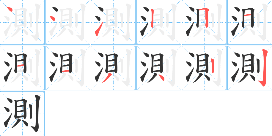 測字的笔顺分布演示