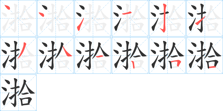 湁字的笔顺分布演示