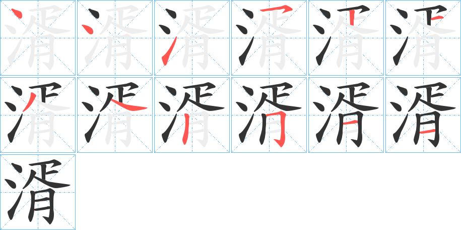 湑字的笔顺分布演示