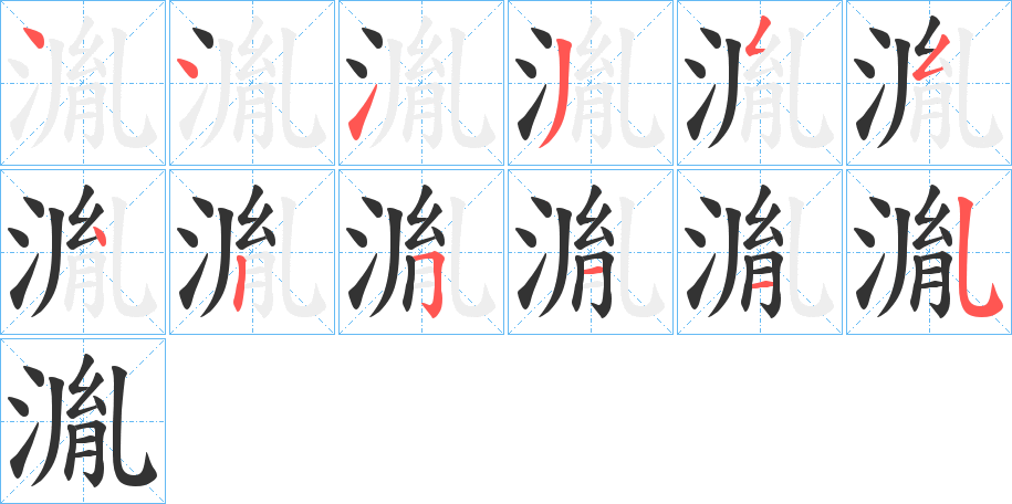 湚字的笔顺分布演示