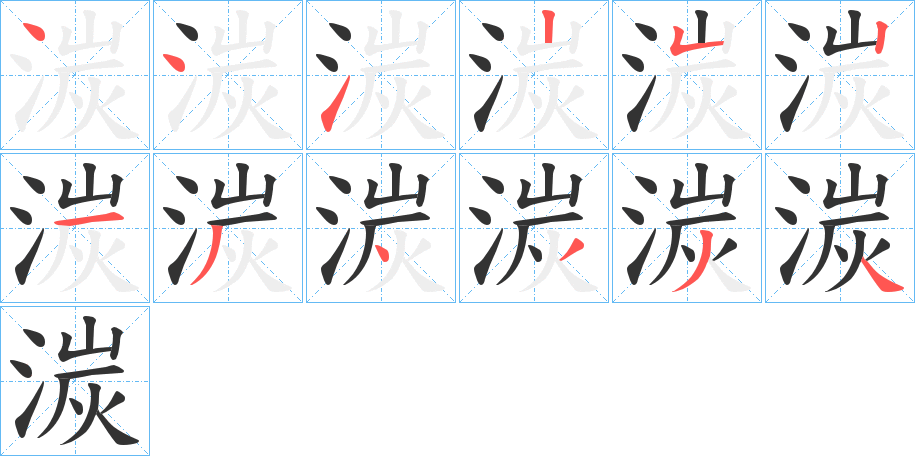 湠字的笔顺分布演示