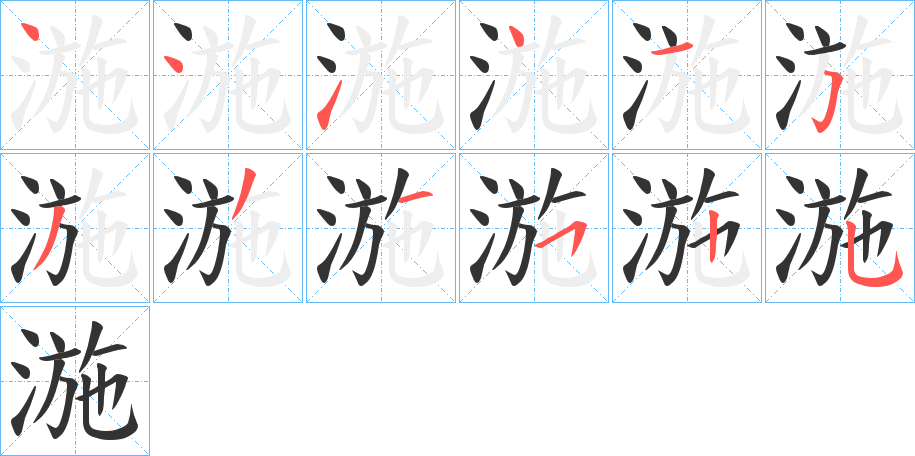 湤字的笔顺分布演示