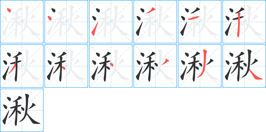 湫字的笔顺分布演示