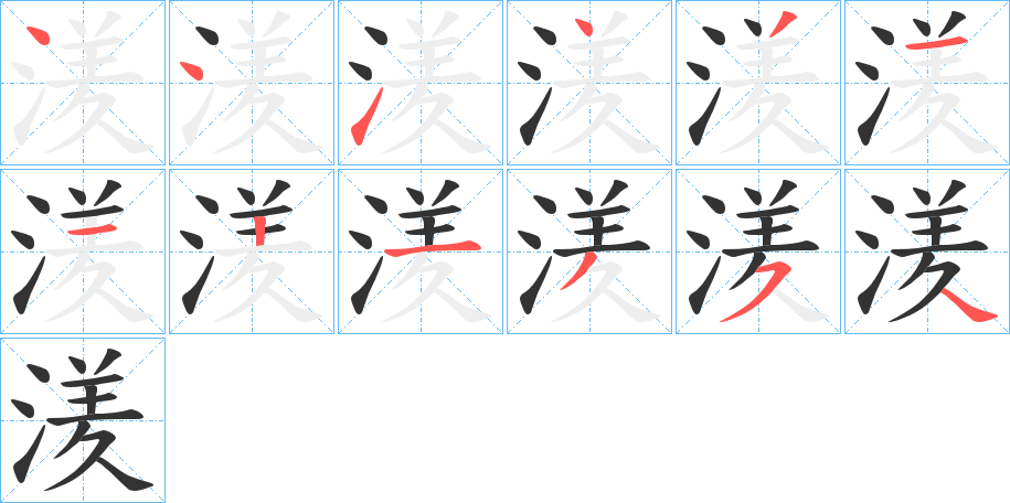 湵字的笔顺分布演示