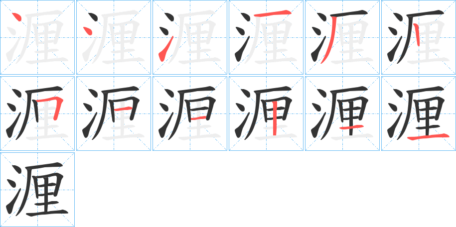 湹字的笔顺分布演示