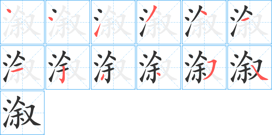 溆字的笔顺分布演示