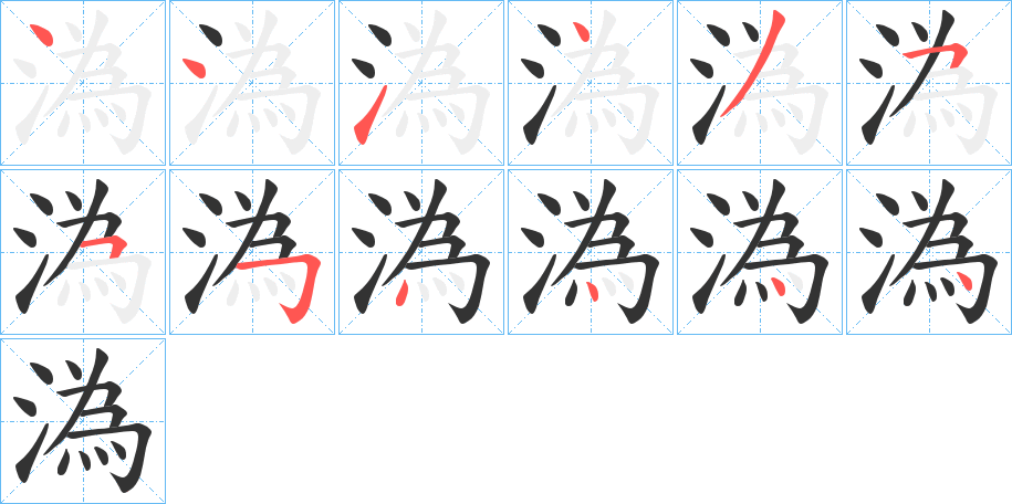 溈字的笔顺分布演示