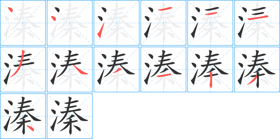 溱字的笔顺分布演示