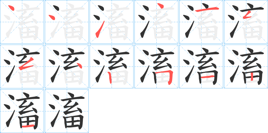 滀字的笔顺分布演示