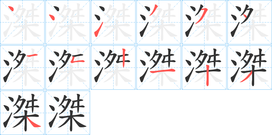 滐字的笔顺分布演示