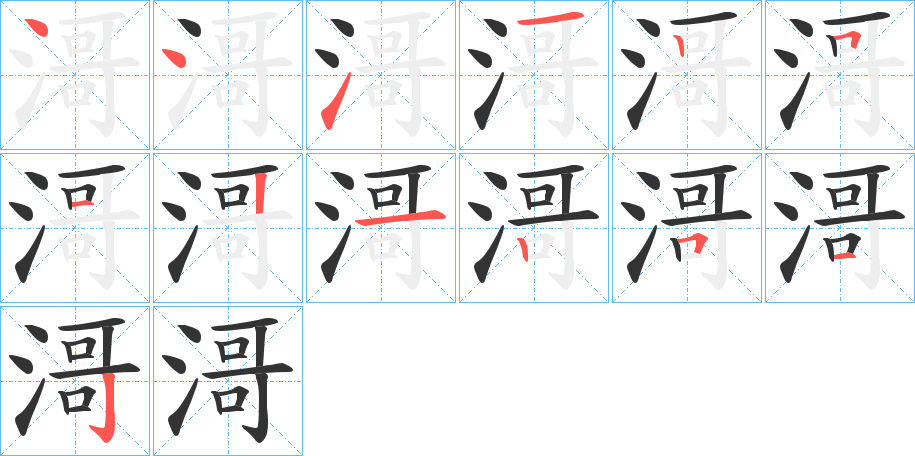 滒字的笔顺分布演示