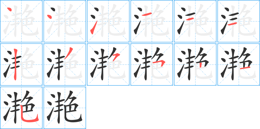 滟字的笔顺分布演示