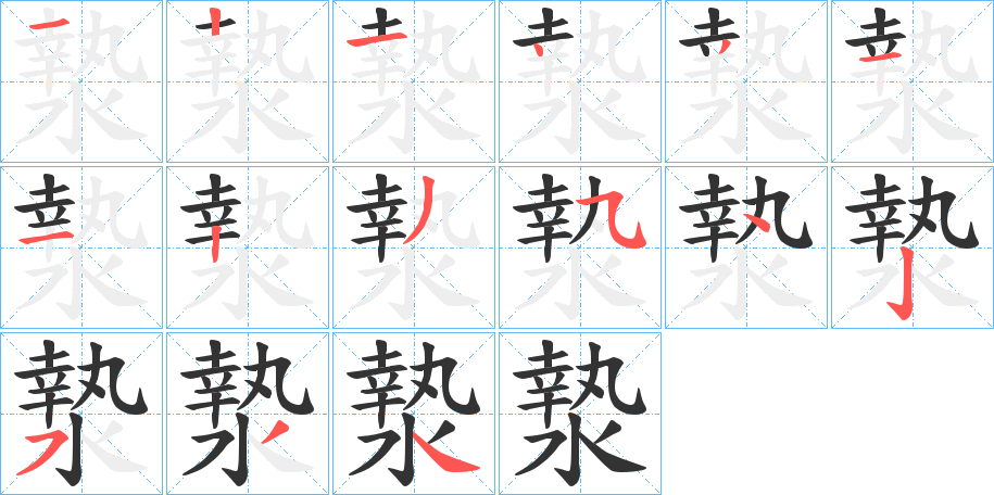 漐字的笔顺分布演示