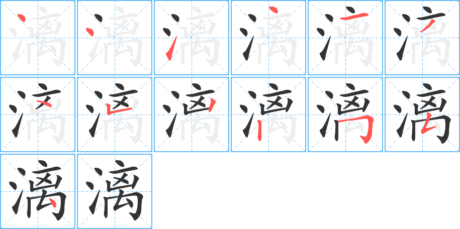 漓字的笔顺分布演示