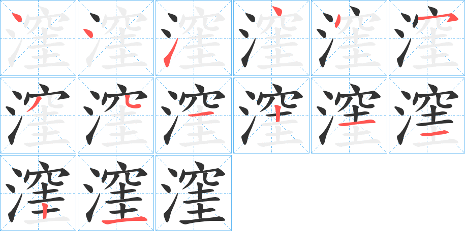 漥字的笔顺分布演示