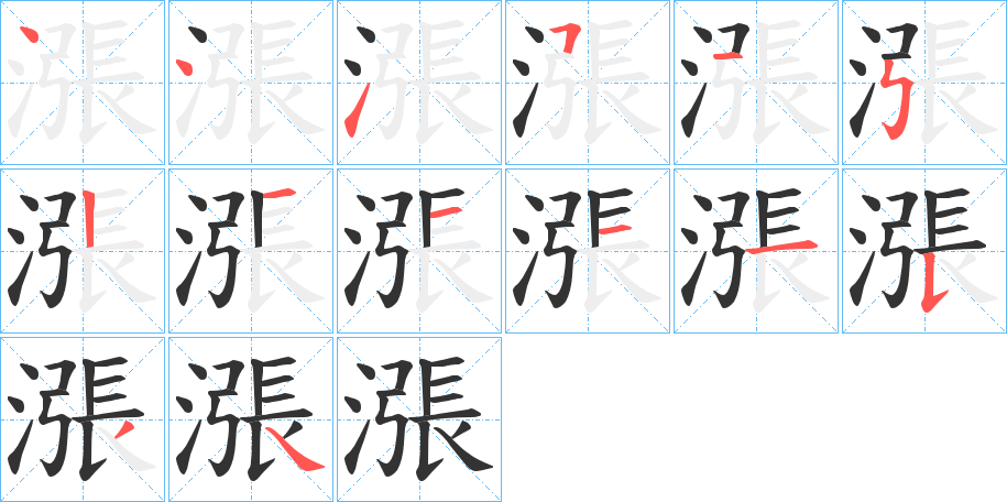 漲字的笔顺分布演示