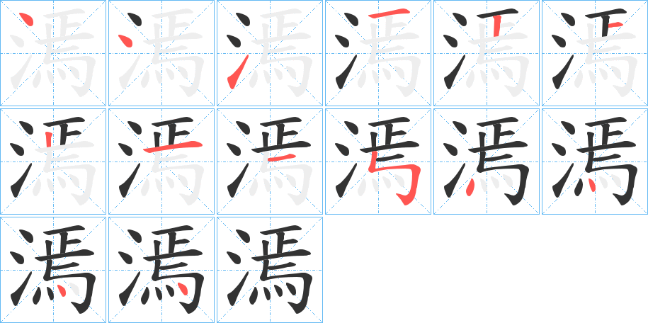 漹字的笔顺分布演示