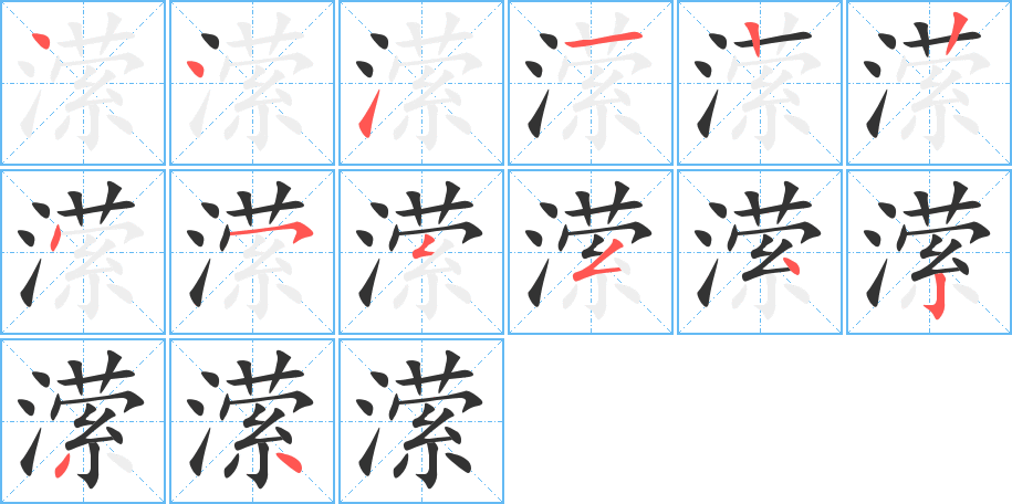 潆字的笔顺分布演示