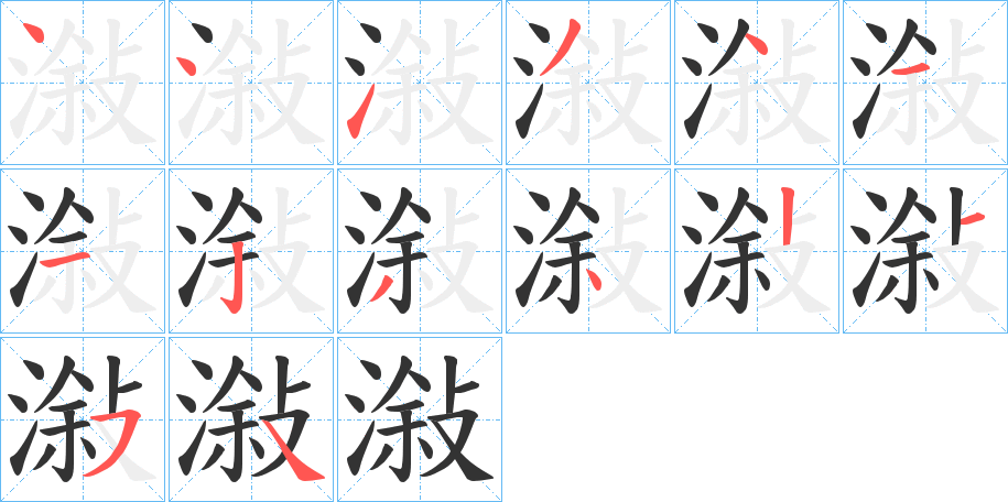 潊字的笔顺分布演示