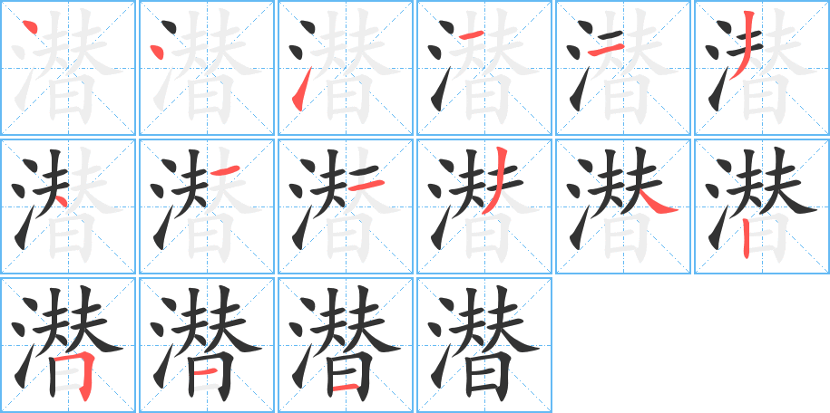 潜字的笔顺分布演示