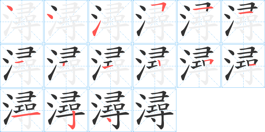 潯字的笔顺分布演示