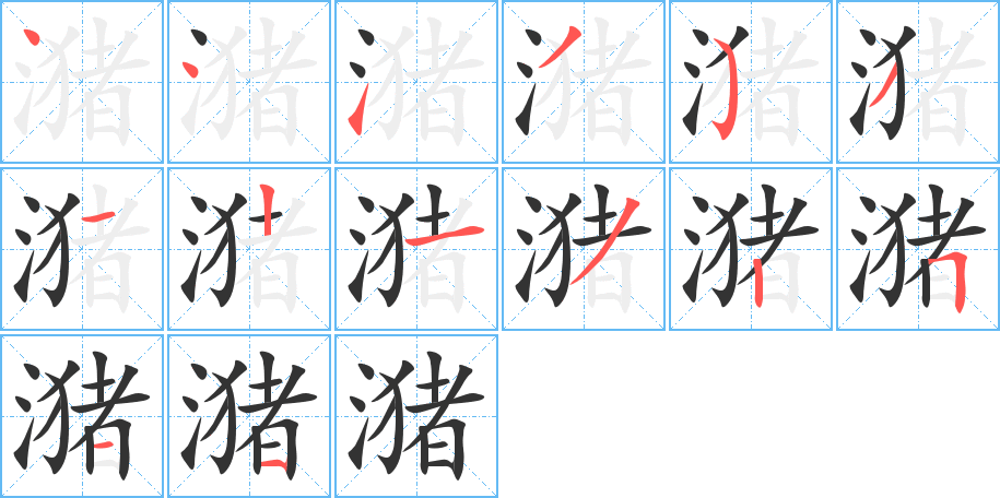 潴字的笔顺分布演示