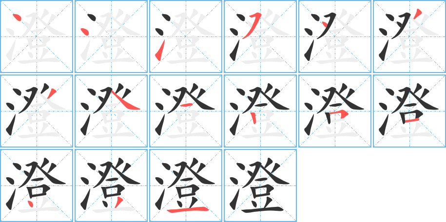 澄字的笔顺分布演示