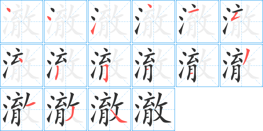 澈字的笔顺分布演示