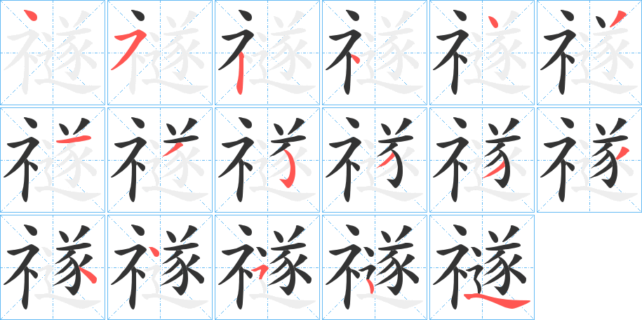 禭字的笔顺分布演示