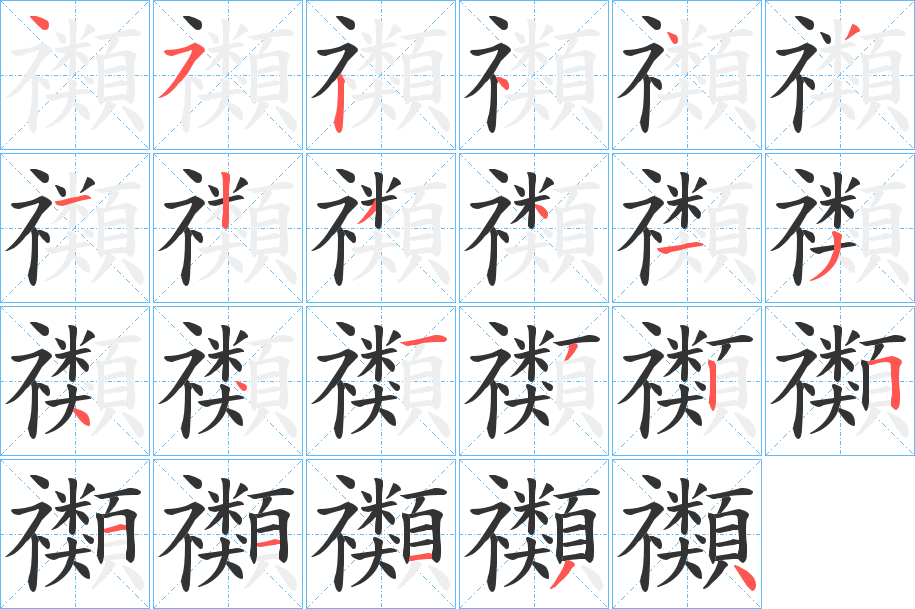 禷字的笔顺分布演示