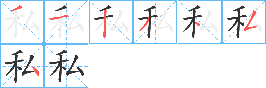 私字的笔顺分布演示