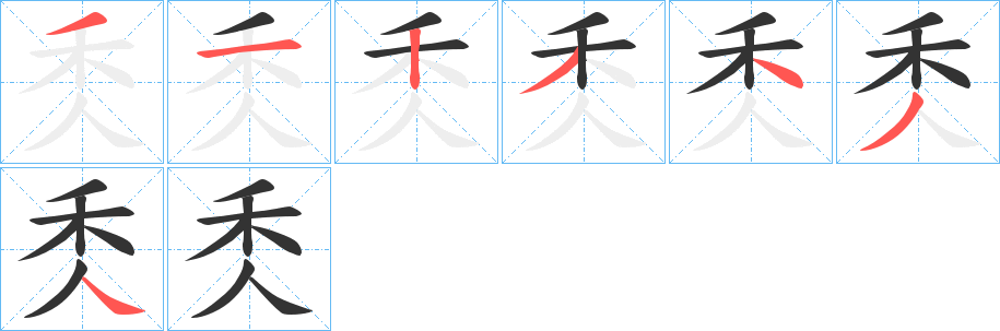 秂字的笔顺分布演示