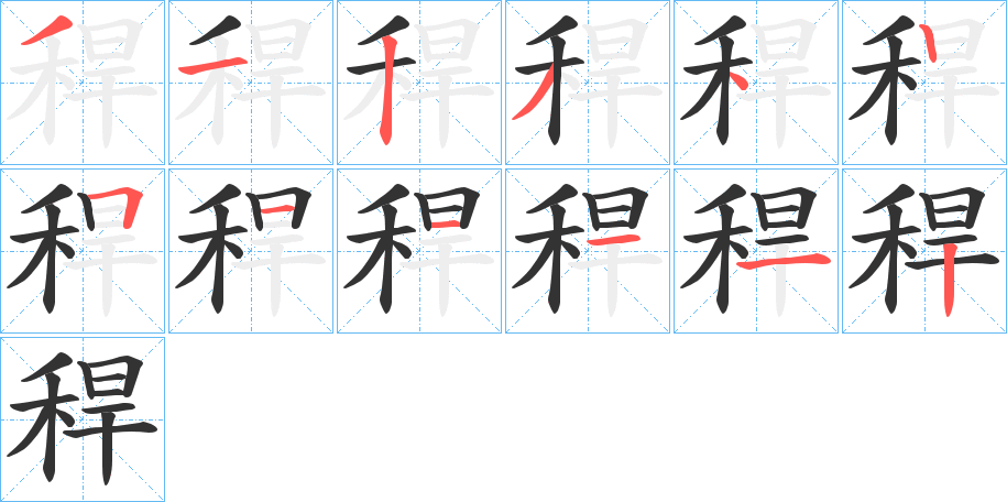 稈字的笔顺分布演示