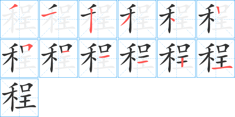 程字的笔顺分布演示