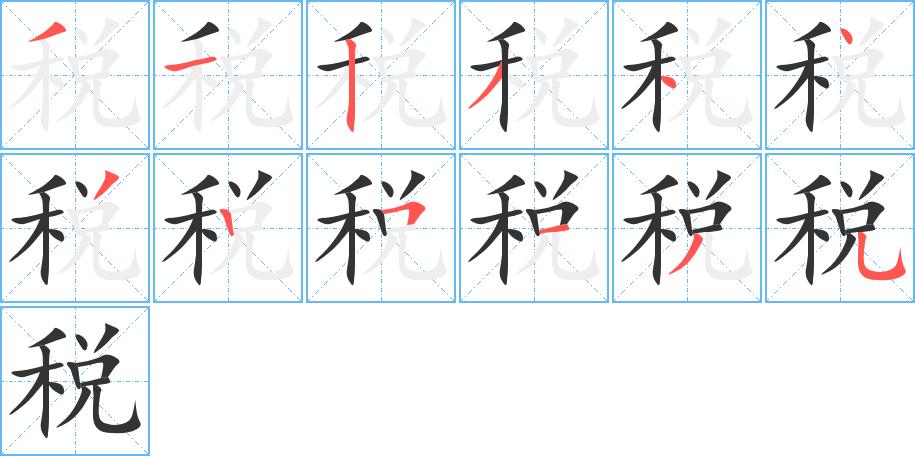 税字的笔顺分布演示