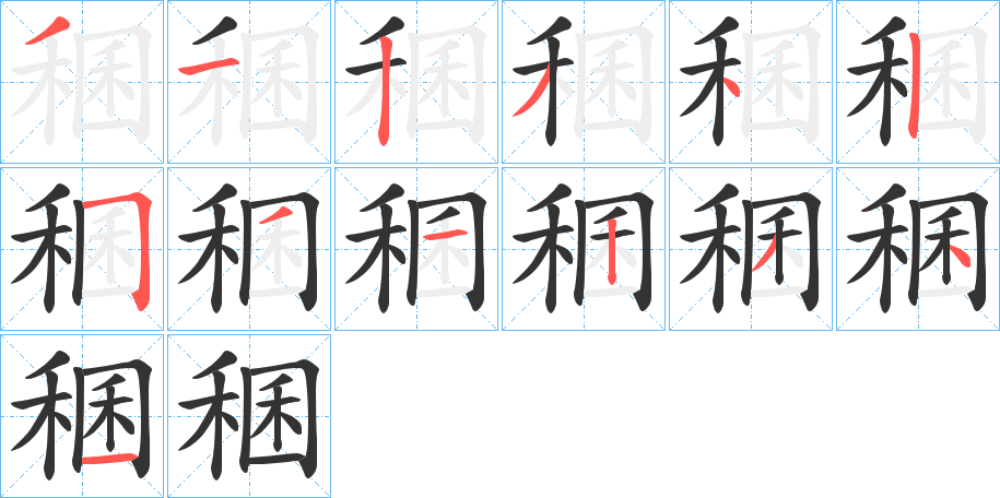 稛字的笔顺分布演示