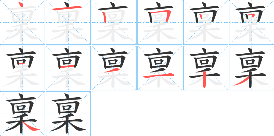 稟字的笔顺分布演示