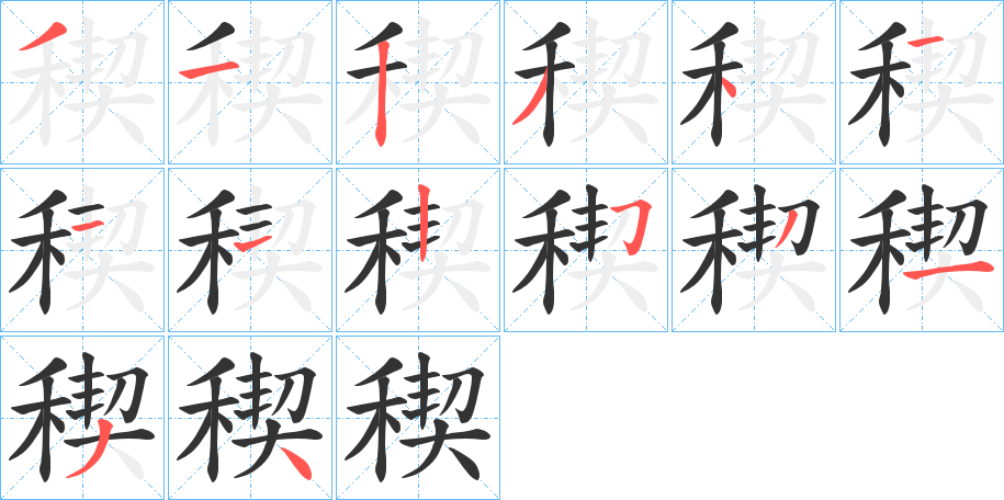 稧字的笔顺分布演示