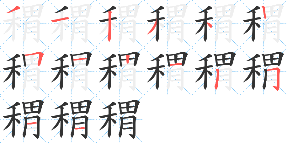 稩字的笔顺分布演示