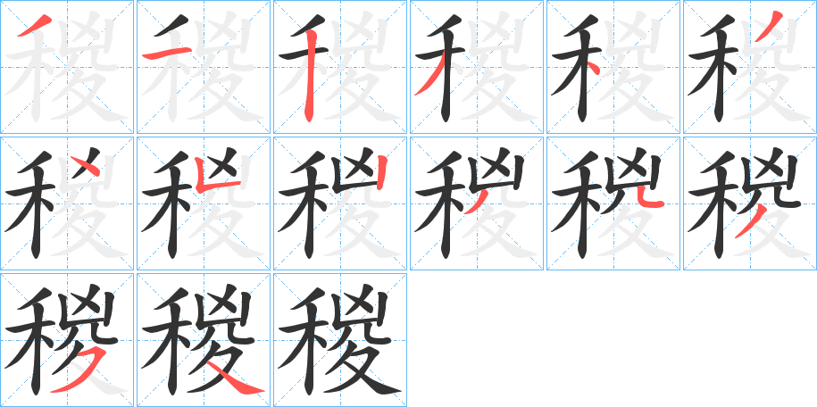 稯字的笔顺分布演示