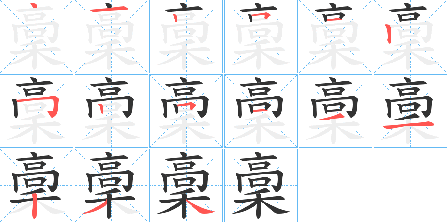 稾字的笔顺分布演示