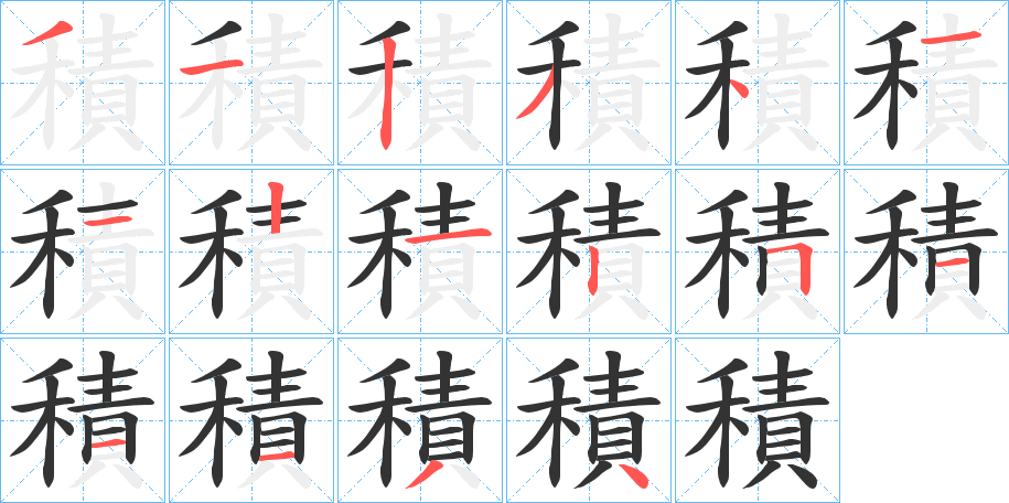 積字的笔顺分布演示