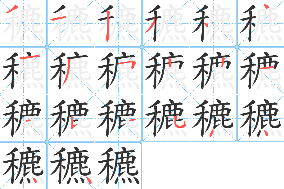 穮字的笔顺分布演示